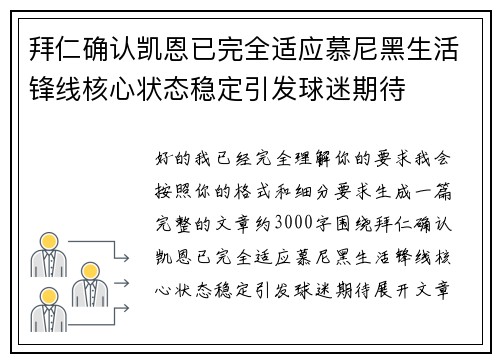 拜仁确认凯恩已完全适应慕尼黑生活锋线核心状态稳定引发球迷期待
