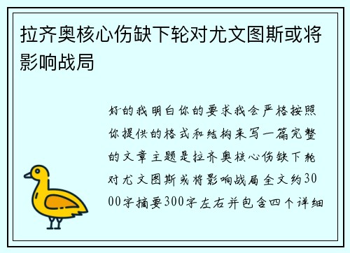 拉齐奥核心伤缺下轮对尤文图斯或将影响战局