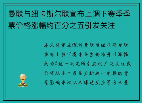 曼联与纽卡斯尔联宣布上调下赛季季票价格涨幅约百分之五引发关注