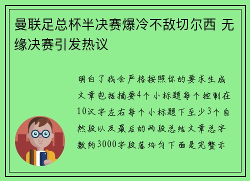曼联足总杯半决赛爆冷不敌切尔西 无缘决赛引发热议