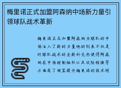 梅里诺正式加盟阿森纳中场新力量引领球队战术革新 梅里诺正式加盟阿森纳中场新力量引领球队战术革新