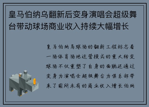 皇马伯纳乌翻新后变身演唱会超级舞台带动球场商业收入持续大幅增长