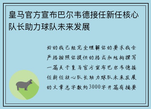 皇马官方宣布巴尔韦德接任新任核心队长助力球队未来发展 皇马官方宣布巴尔韦德接任新任核心队长助力球队未来发展