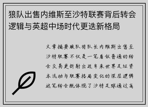 狼队出售内维斯至沙特联赛背后转会逻辑与英超中场时代更迭新格局 狼队出售内维斯至沙特联赛背后转会逻辑与英超中场时代更迭新格局