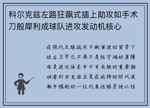科尔克兹左路狂飙式插上助攻如手术刀般犀利成球队进攻发动机核心
