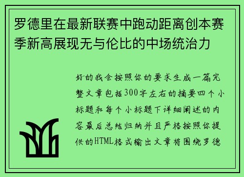 罗德里在最新联赛中跑动距离创本赛季新高展现无与伦比的中场统治力