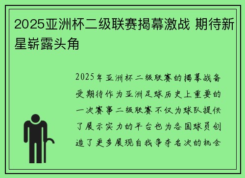 2025亚洲杯二级联赛揭幕激战 期待新星崭露头角