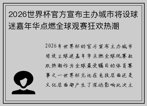 2026世界杯官方宣布主办城市将设球迷嘉年华点燃全球观赛狂欢热潮