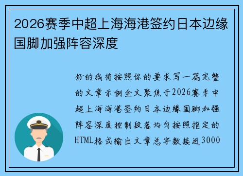 2026赛季中超上海海港签约日本边缘国脚加强阵容深度