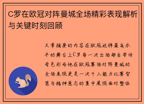 C罗在欧冠对阵曼城全场精彩表现解析与关键时刻回顾