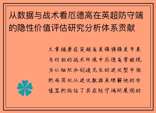从数据与战术看厄德高在英超防守端的隐性价值评估研究分析体系贡献