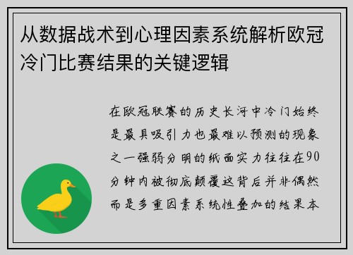 从数据战术到心理因素系统解析欧冠冷门比赛结果的关键逻辑