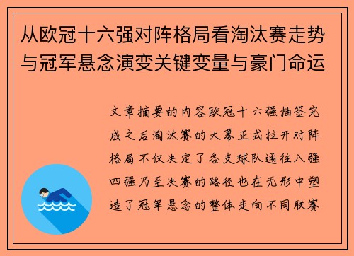 从欧冠十六强对阵格局看淘汰赛走势与冠军悬念演变关键变量与豪门命运