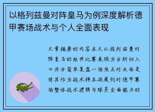 以格列兹曼对阵皇马为例深度解析德甲赛场战术与个人全面表现