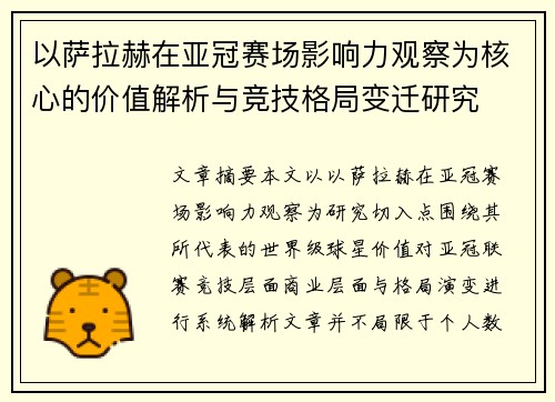 以萨拉赫在亚冠赛场影响力观察为核心的价值解析与竞技格局变迁研究