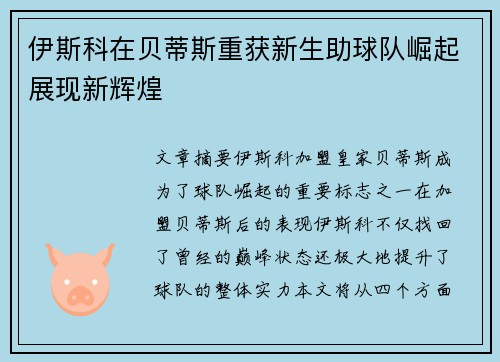 伊斯科在贝蒂斯重获新生助球队崛起展现新辉煌