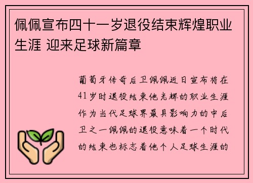 佩佩宣布四十一岁退役结束辉煌职业生涯 迎来足球新篇章