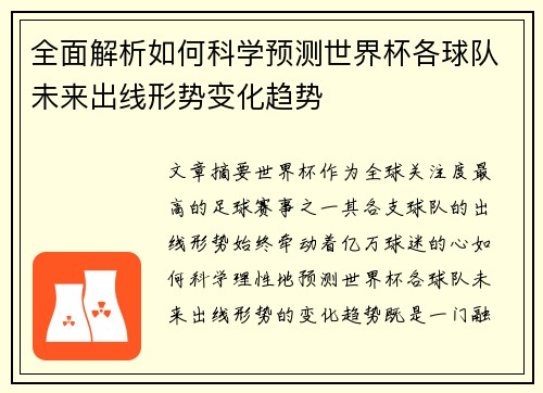 全面解析如何科学预测世界杯各球队未来出线形势变化趋势