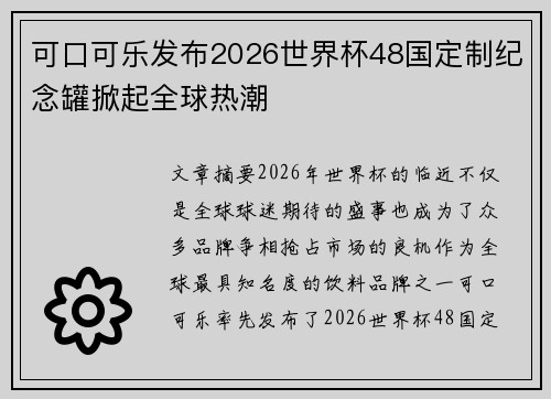 可口可乐发布2026世界杯48国定制纪念罐掀起全球热潮