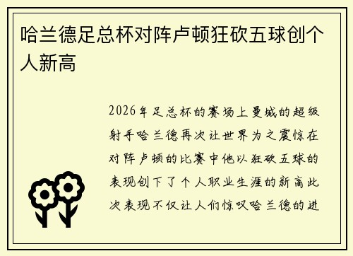 哈兰德足总杯对阵卢顿狂砍五球创个人新高
