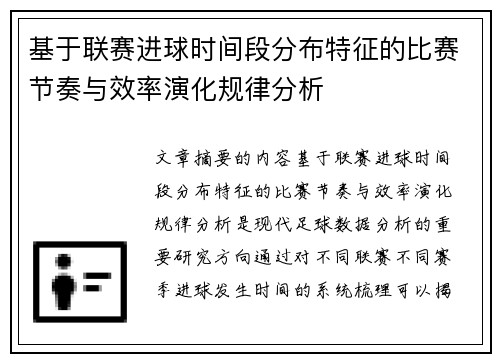 基于联赛进球时间段分布特征的比赛节奏与效率演化规律分析