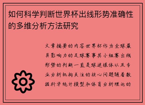 如何科学判断世界杯出线形势准确性的多维分析方法研究