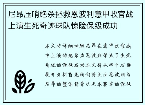 尼昂压哨绝杀拯救恩波利意甲收官战上演生死奇迹球队惊险保级成功