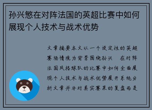 孙兴慜在对阵法国的英超比赛中如何展现个人技术与战术优势