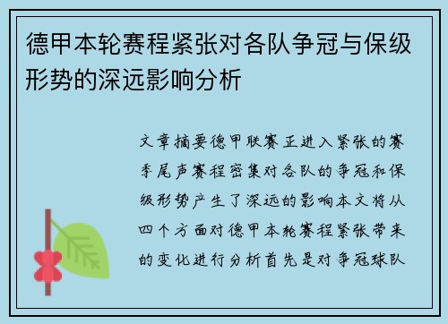 德甲本轮赛程紧张对各队争冠与保级形势的深远影响分析 德甲本轮赛程紧张对各队争冠与保级形势的深远影响分析