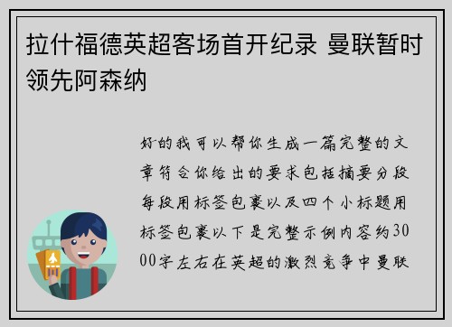 拉什福德英超客场首开纪录 曼联暂时领先阿森纳