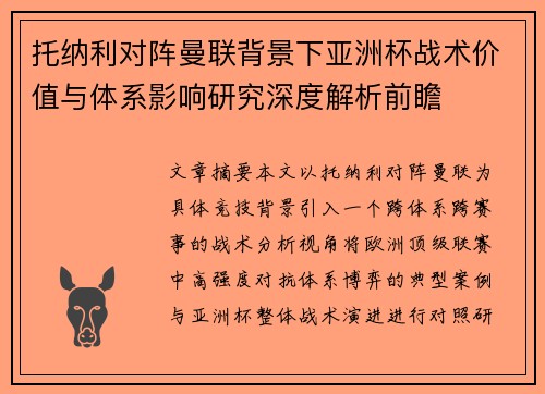 托纳利对阵曼联背景下亚洲杯战术价值与体系影响研究深度解析前瞻