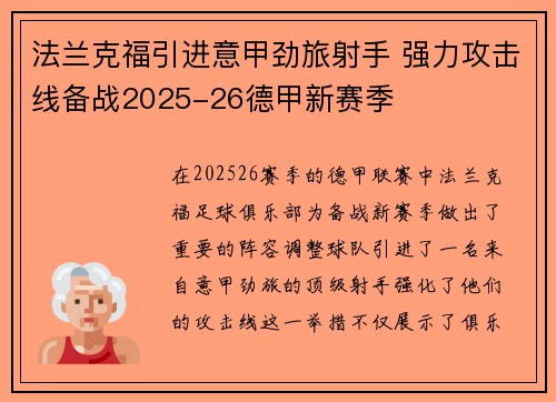 法兰克福引进意甲劲旅射手 强力攻击线备战2025-26德甲新赛季 法兰克福引进意甲劲旅射手 强力攻击线备战2025-26德甲新赛季