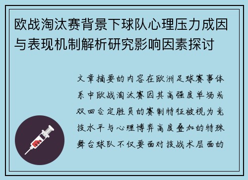 欧战淘汰赛背景下球队心理压力成因与表现机制解析研究影响因素探讨