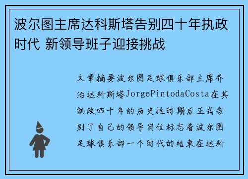 波尔图主席达科斯塔告别四十年执政时代 新领导班子迎接挑战 波尔图主席达科斯塔告别四十年执政时代 新领导班子迎接挑战