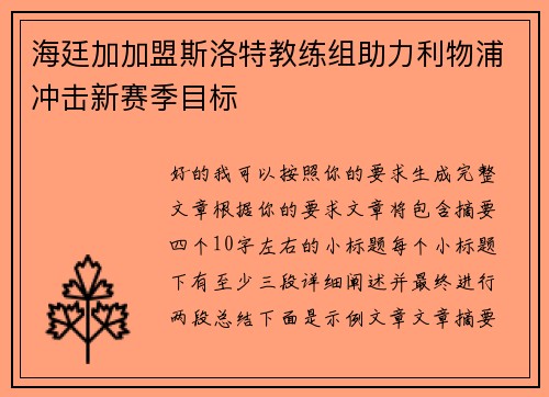 海廷加加盟斯洛特教练组助力利物浦冲击新赛季目标 海廷加加盟斯洛特教练组助力利物浦冲击新赛季目标