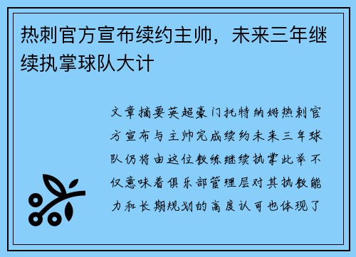 热刺官方宣布续约主帅，未来三年继续执掌球队大计