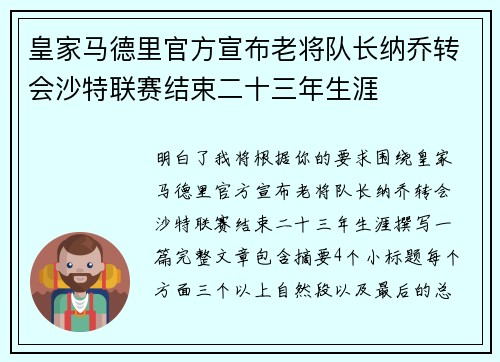 皇家马德里官方宣布老将队长纳乔转会沙特联赛结束二十三年生涯 皇家马德里官方宣布老将队长纳乔转会沙特联赛结束二十三年生涯