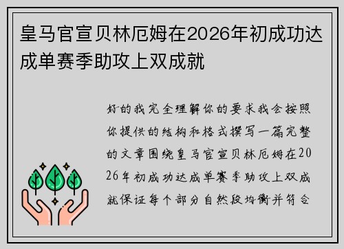 皇马官宣贝林厄姆在2026年初成功达成单赛季助攻上双成就