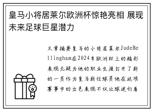 皇马小将居莱尔欧洲杯惊艳亮相 展现未来足球巨星潜力