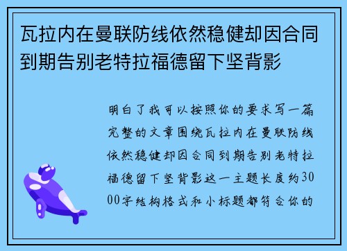 瓦拉内在曼联防线依然稳健却因合同到期告别老特拉福德留下坚背影