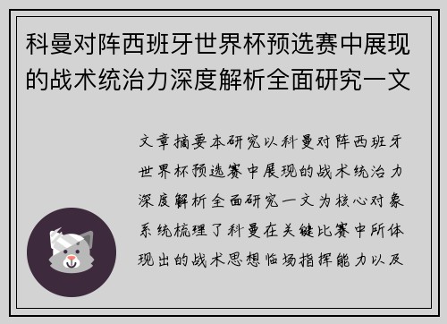 科曼对阵西班牙世界杯预选赛中展现的战术统治力深度解析全面研究一文 科曼对阵西班牙世界杯预选赛中展现的战术统治力深度解析全面研究一文