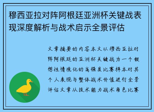 穆西亚拉对阵阿根廷亚洲杯关键战表现深度解析与战术启示全景评估