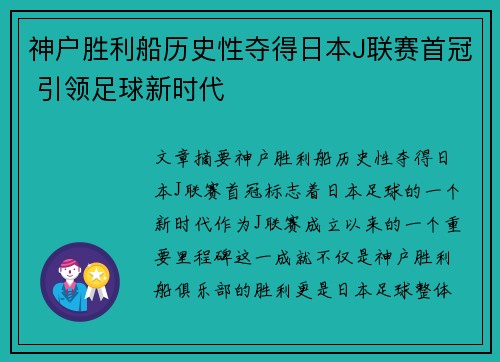 神户胜利船历史性夺得日本J联赛首冠 引领足球新时代 神户胜利船历史性夺得日本J联赛首冠 引领足球新时代