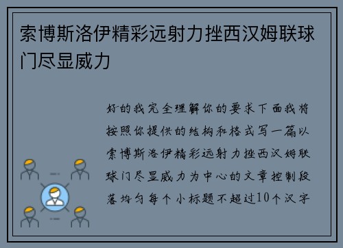 索博斯洛伊精彩远射力挫西汉姆联球门尽显威力 索博斯洛伊精彩远射力挫西汉姆联球门尽显威力