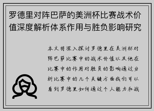罗德里对阵巴萨的美洲杯比赛战术价值深度解析体系作用与胜负影响研究 罗德里对阵巴萨的美洲杯比赛战术价值深度解析体系作用与胜负影响研究