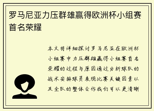 罗马尼亚力压群雄赢得欧洲杯小组赛首名荣耀