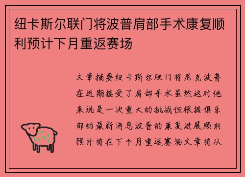 纽卡斯尔联门将波普肩部手术康复顺利预计下月重返赛场 纽卡斯尔联门将波普肩部手术康复顺利预计下月重返赛场