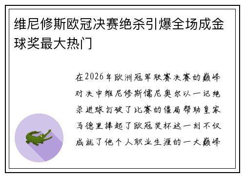 维尼修斯欧冠决赛绝杀引爆全场成金球奖最大热门 维尼修斯欧冠决赛绝杀引爆全场成金球奖最大热门