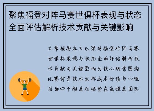 聚焦福登对阵马赛世俱杯表现与状态全面评估解析技术贡献与关键影响 聚焦福登对阵马赛世俱杯表现与状态全面评估解析技术贡献与关键影响