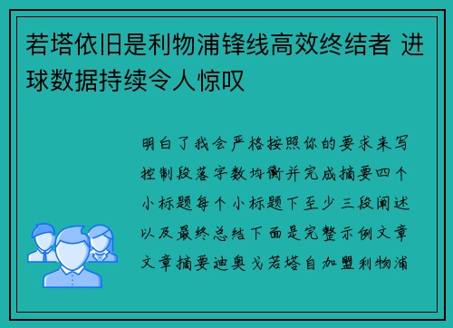 若塔依旧是利物浦锋线高效终结者 进球数据持续令人惊叹 若塔依旧是利物浦锋线高效终结者 进球数据持续令人惊叹